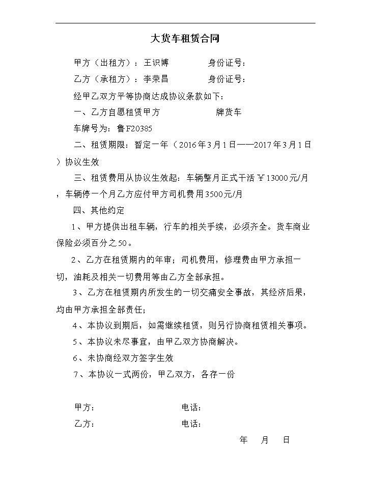 大货车租赁合同.doc