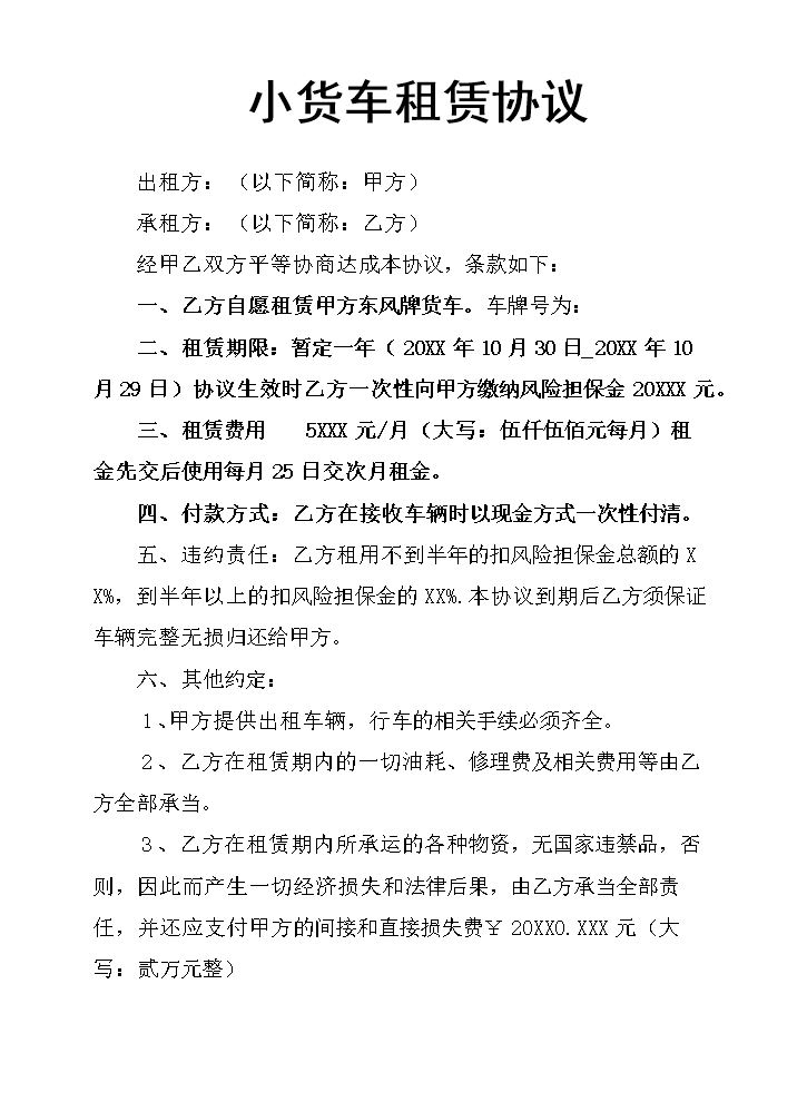 小货车租赁协议.docx