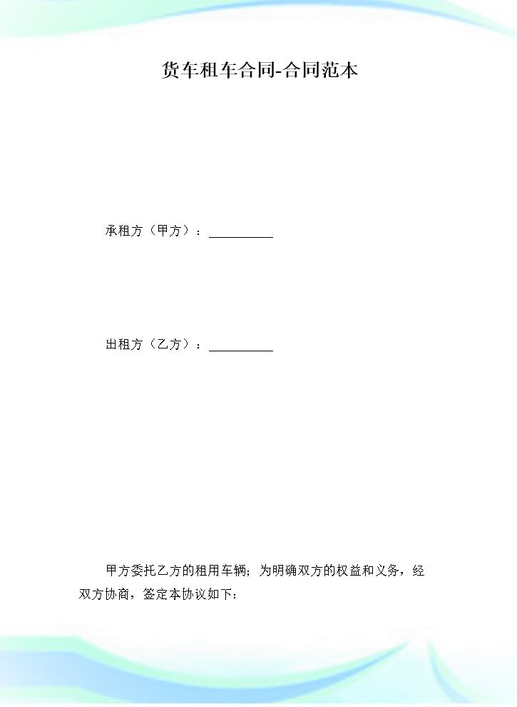 货车租车合同-合同范本.doc.doc