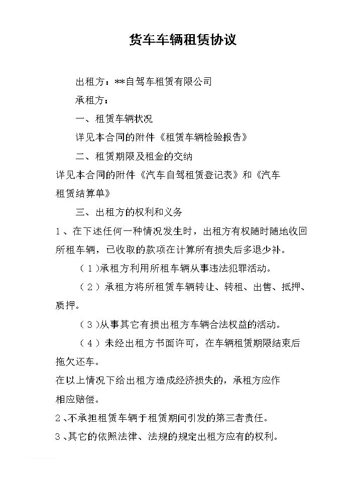 货车车辆租赁协议.docx