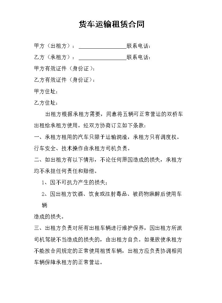 货车运输租赁合同.docx