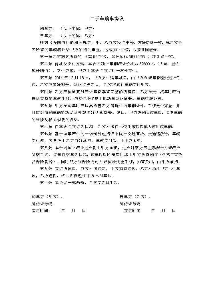 二手车购车协议范本.doc