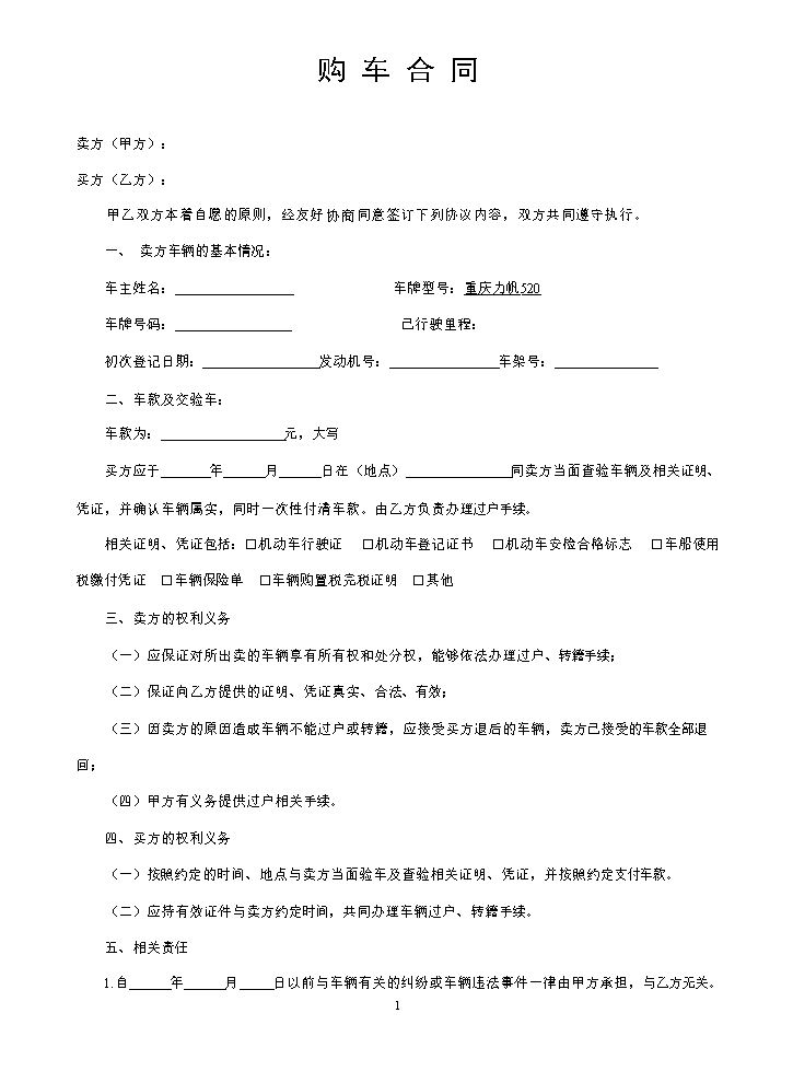 二手车购车合同实用范本.doc