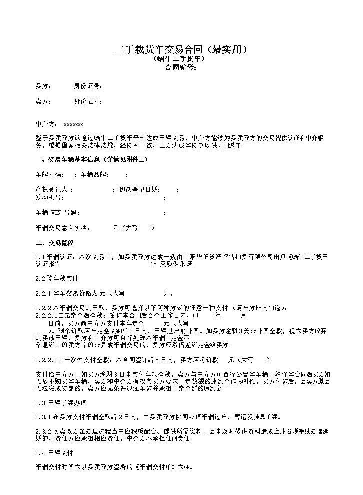 二手载货车交易合同范本(最实用).docx