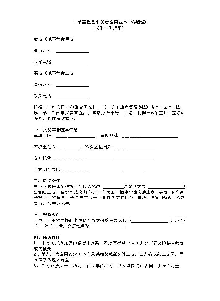 二手高栏货车买卖合同范本(实用版).docx