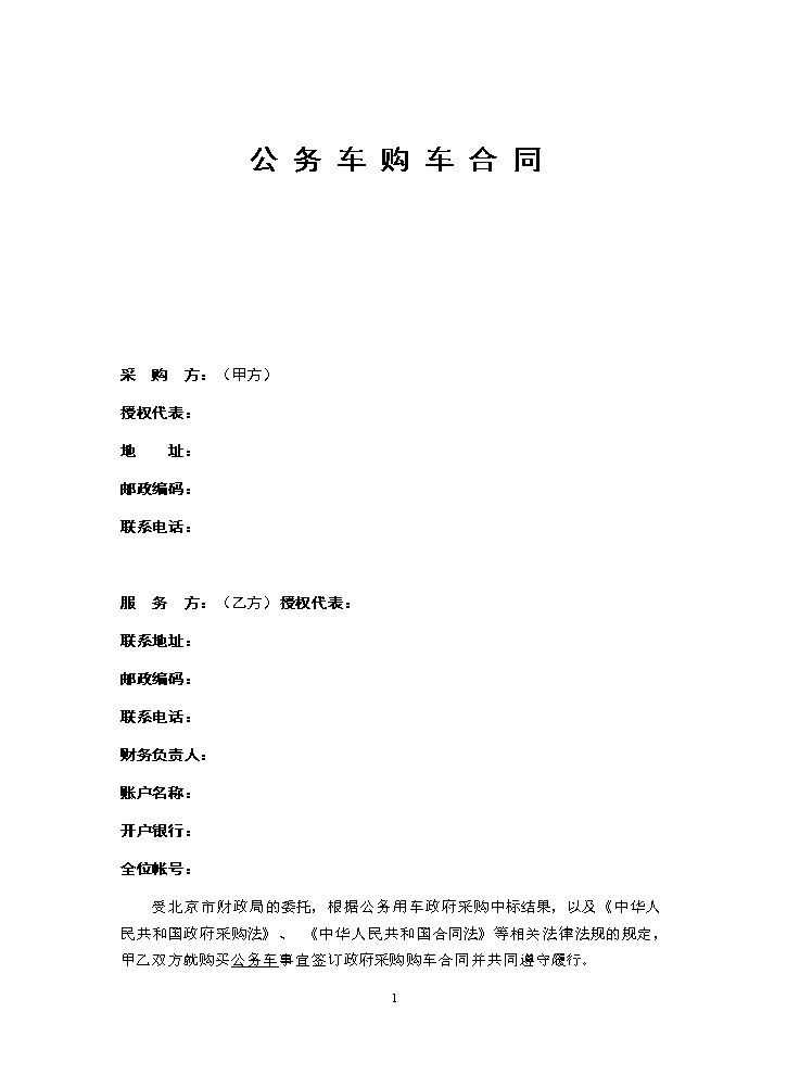公务车购车合同.doc