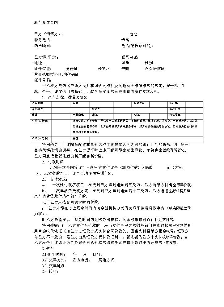 合之行新车买卖合同.doc