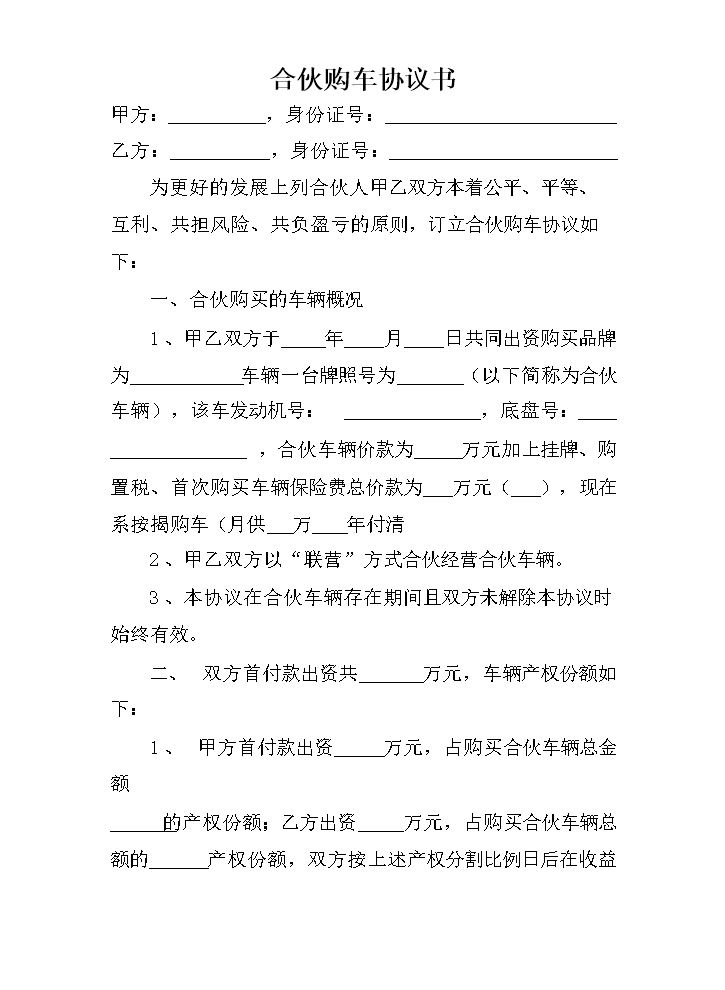 合伙购车协议书.docx