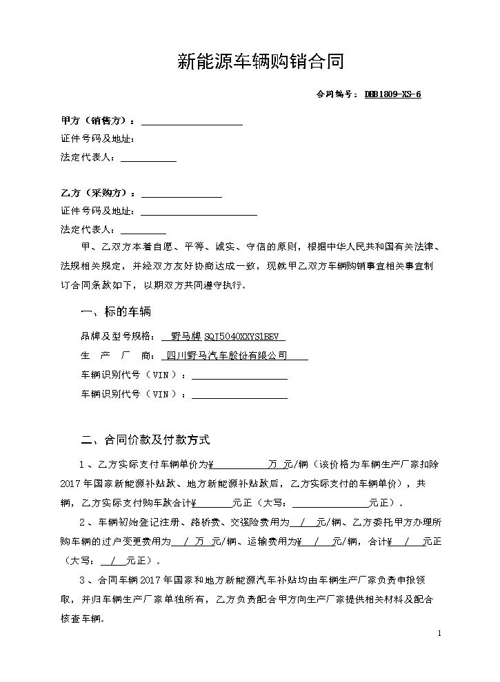新能源汽车带牌销售合同.doc