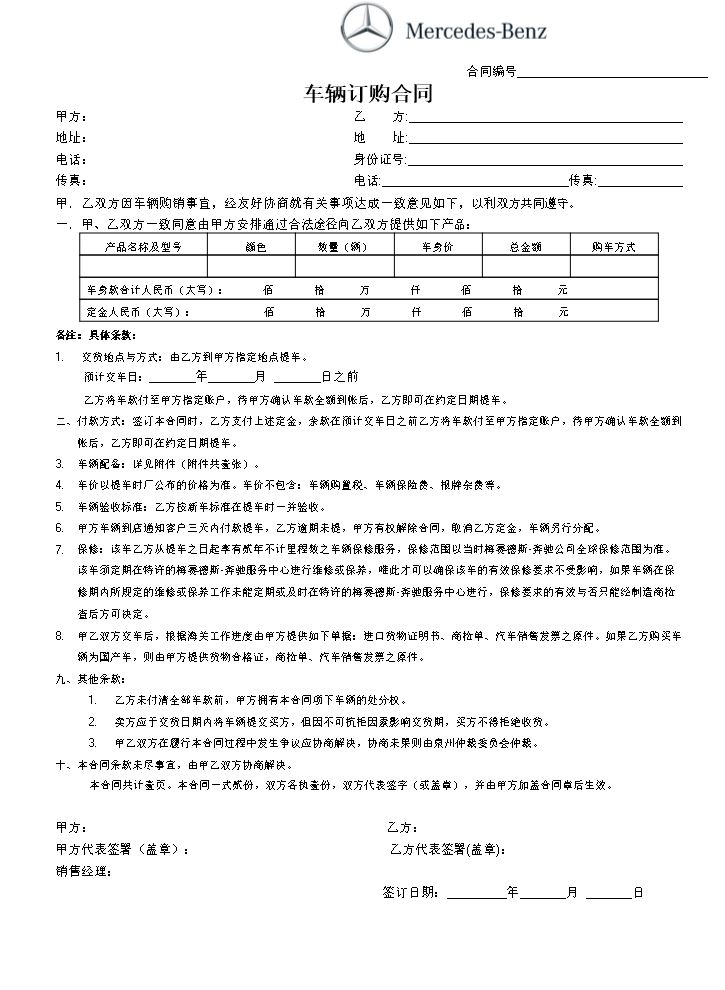 汽车订购合同范本--奔驰汽车.doc