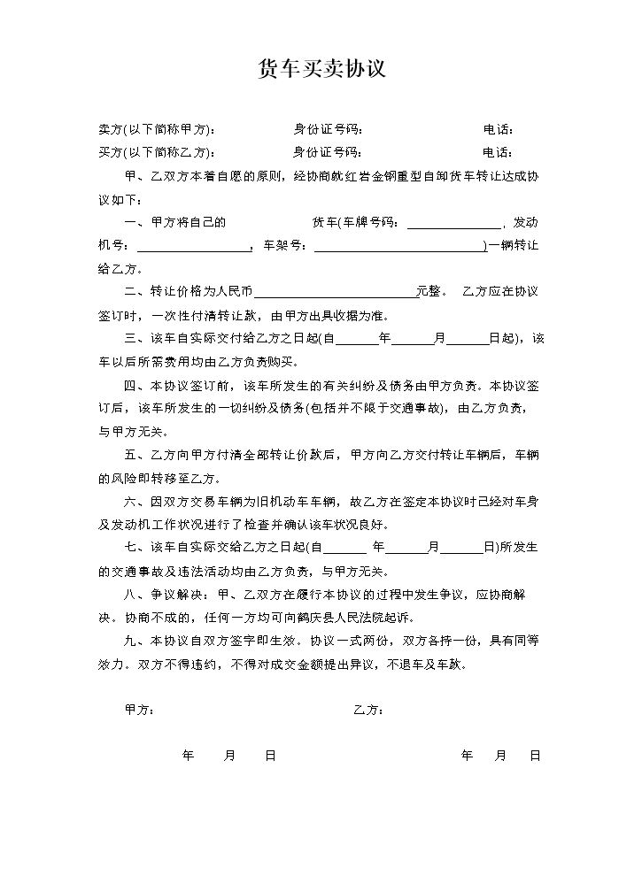 货车买卖协议书.doc