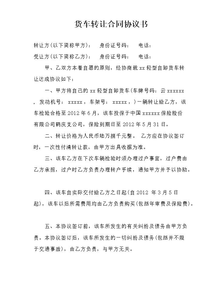 货车转让合同协议书.docx