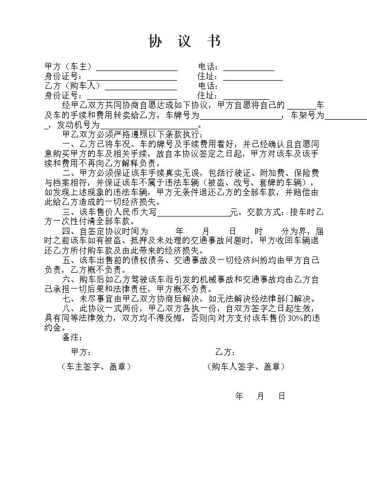 购车协议(标准).doc