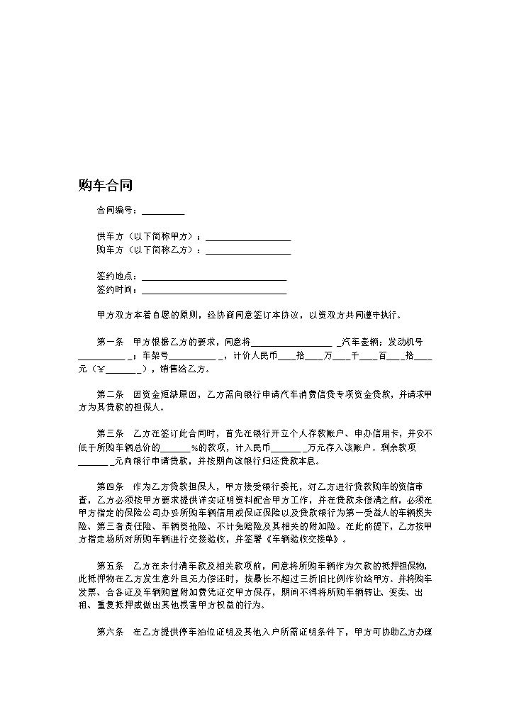 购车合同模板范本资料.doc