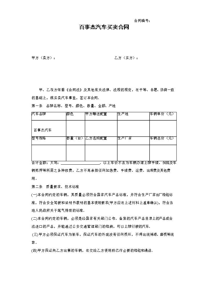 购车合同范本完整版.doc