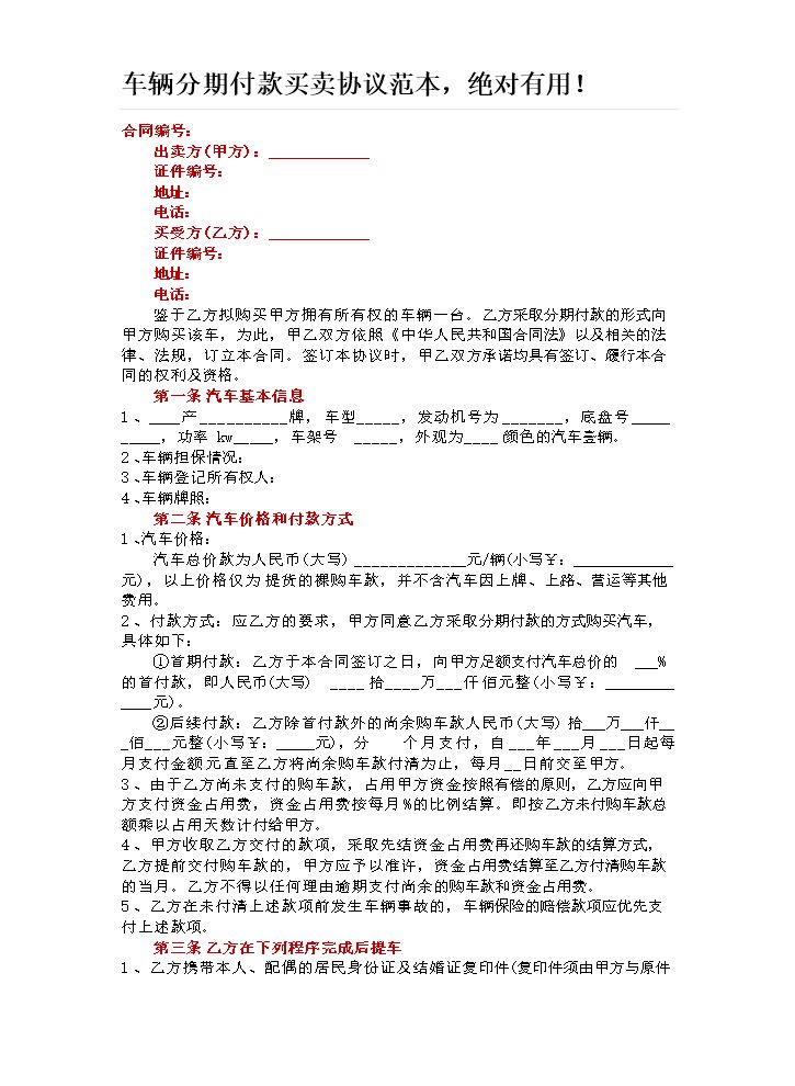 车辆分期付款买卖协议范本.docx