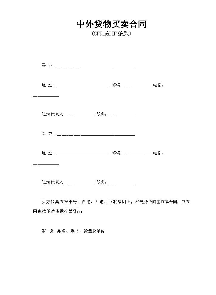 中外货物买卖合同1.doc