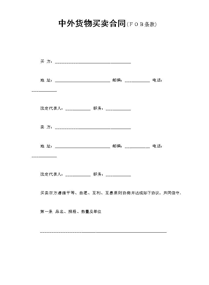 中外货物买卖合同2.doc