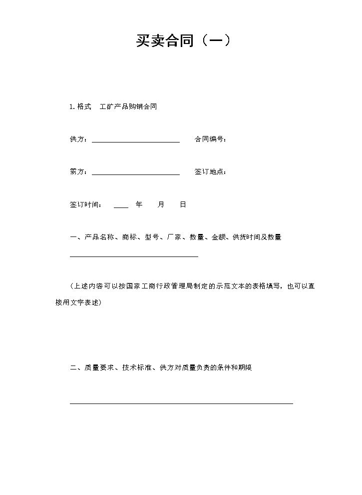 买卖合同（一）.doc