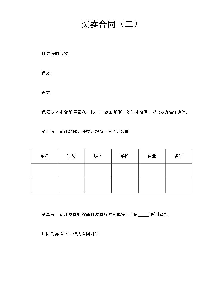 买卖合同（二）.doc