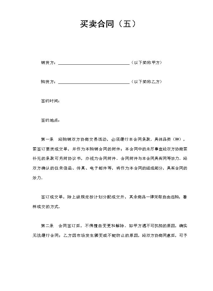 买卖合同（五）.doc