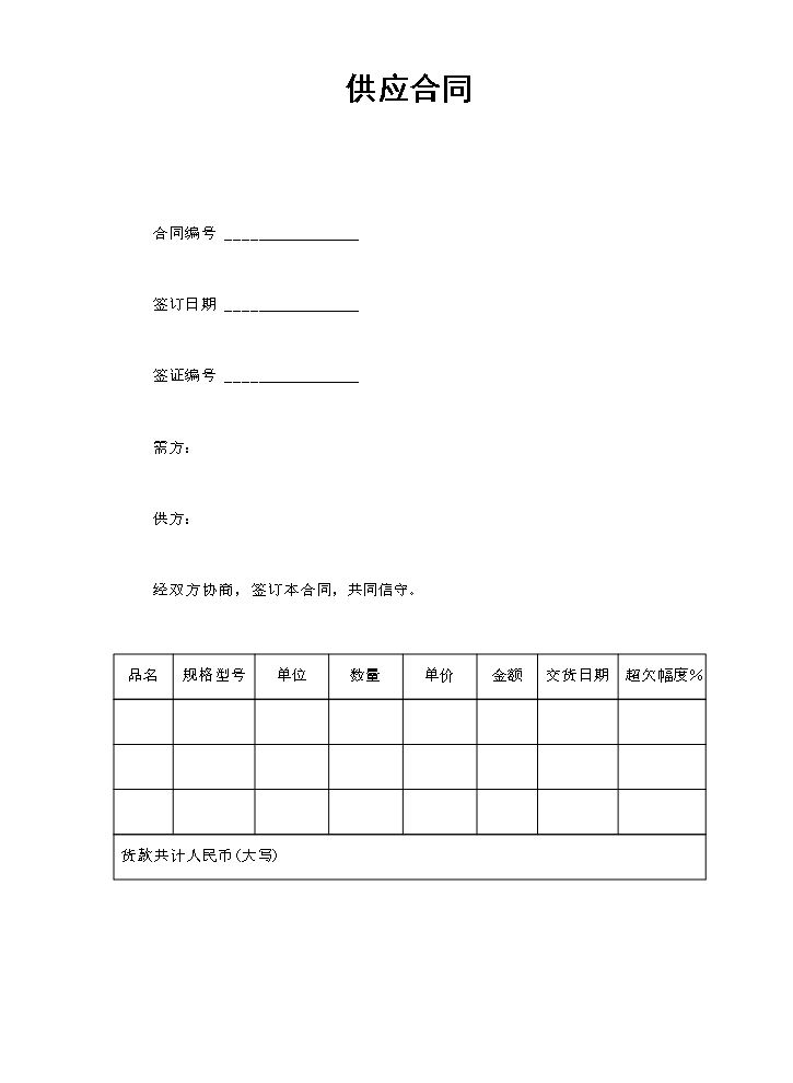 供应合同.doc