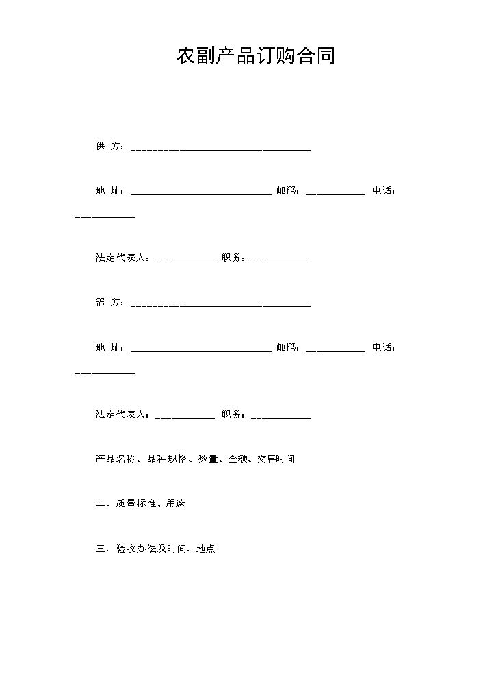 农副产品订购合同.doc