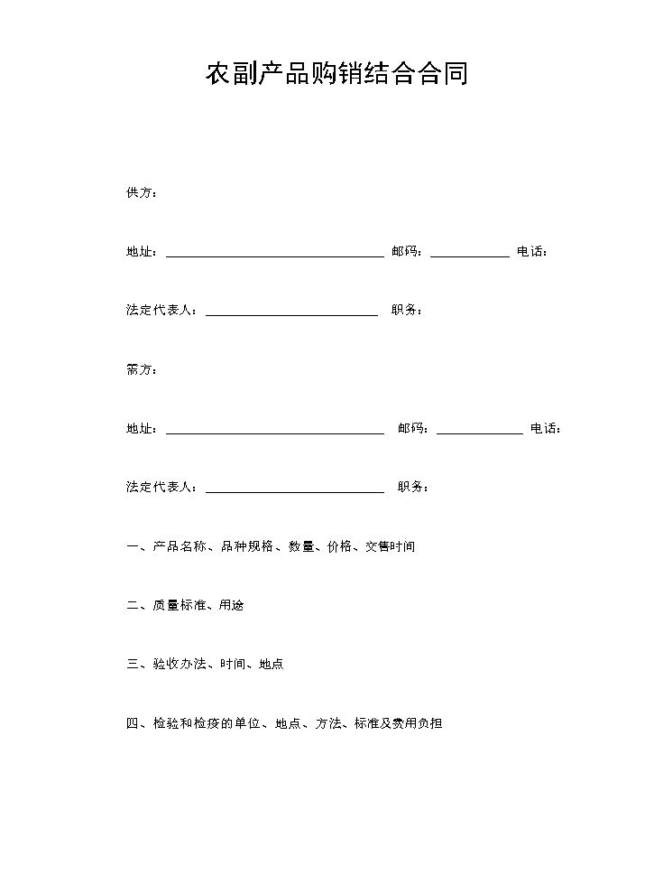 农副产品购销结合合同.doc