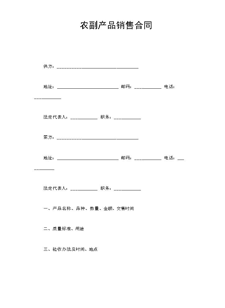 农副产品销售合同.doc