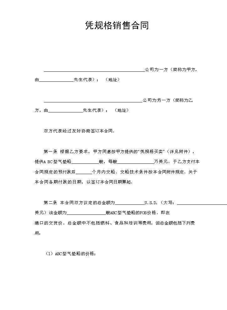 凭规格销售合.doc