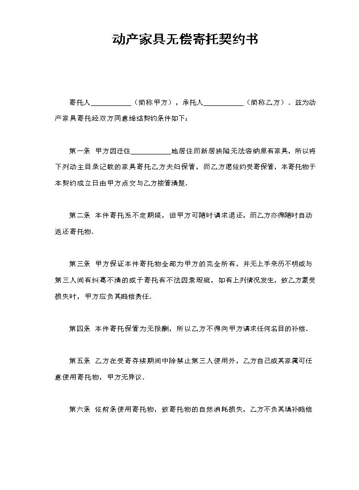 动产家具无偿寄托契约书.doc