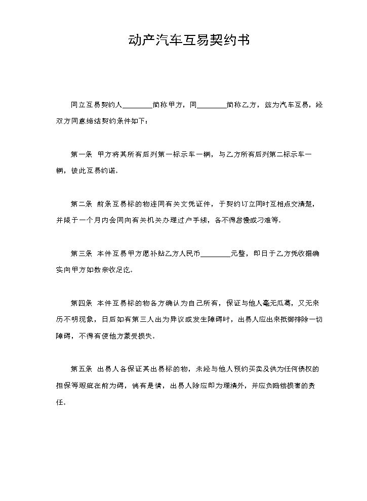 动产汽车互易契约书.doc