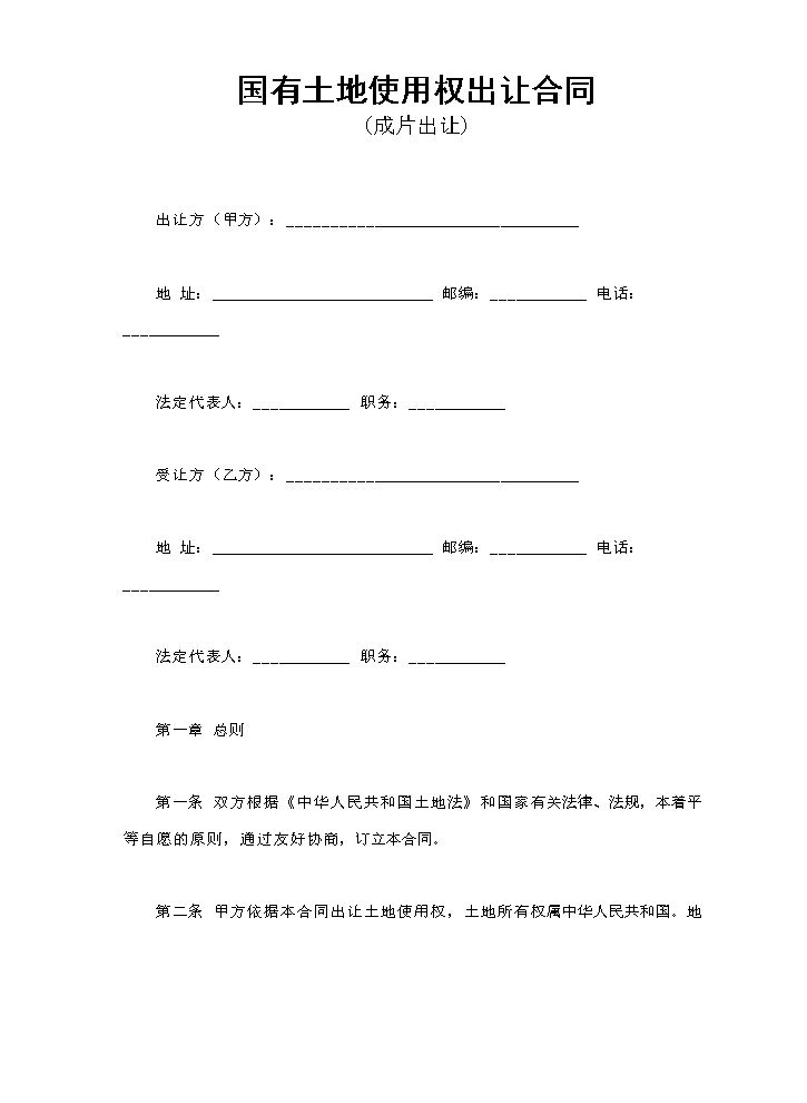 国有土地使用权出让合同3.doc