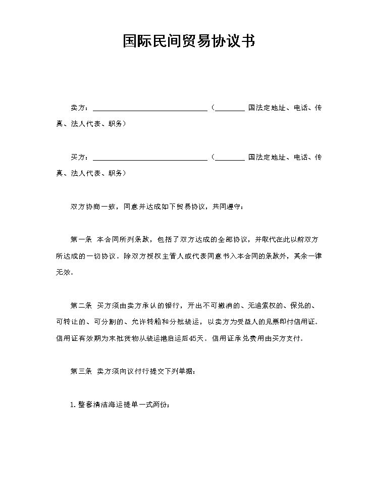 国际民间贸易协议书.doc
