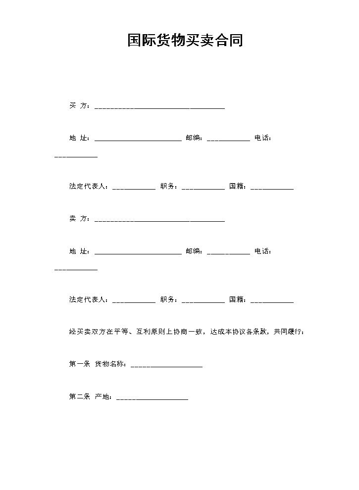 国际货物买卖合同.doc