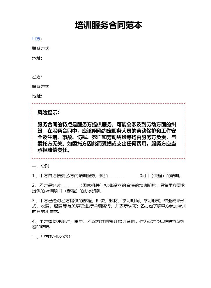 培训服务合同范本.doc