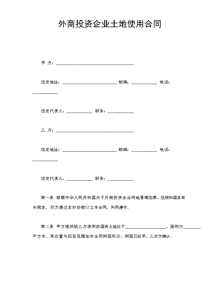 外商投资企业土地使用合同.doc