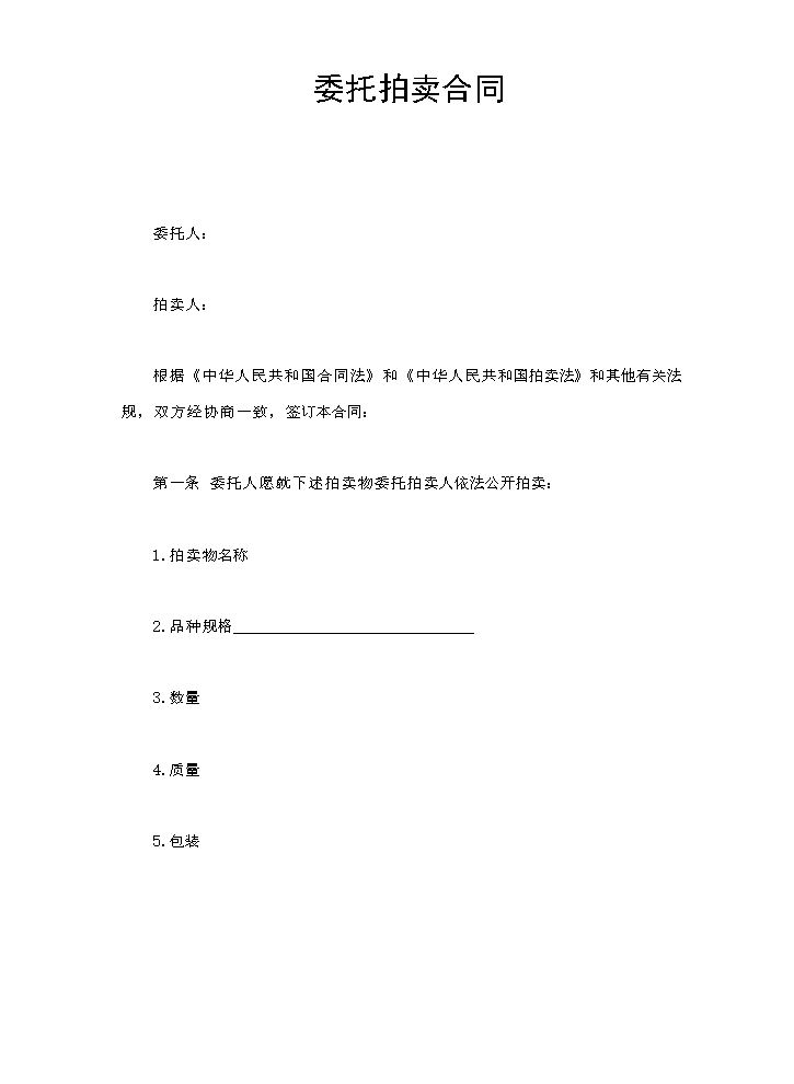 委托拍卖合同.doc
