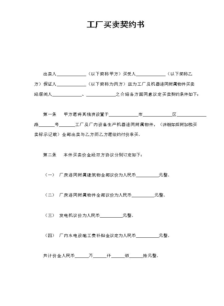 工厂买卖契约书.doc