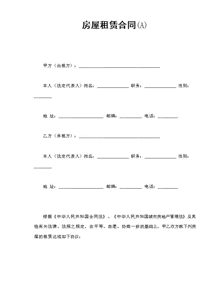 房屋租赁合同(A).doc