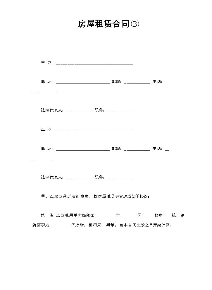 房屋租赁合同(B).doc