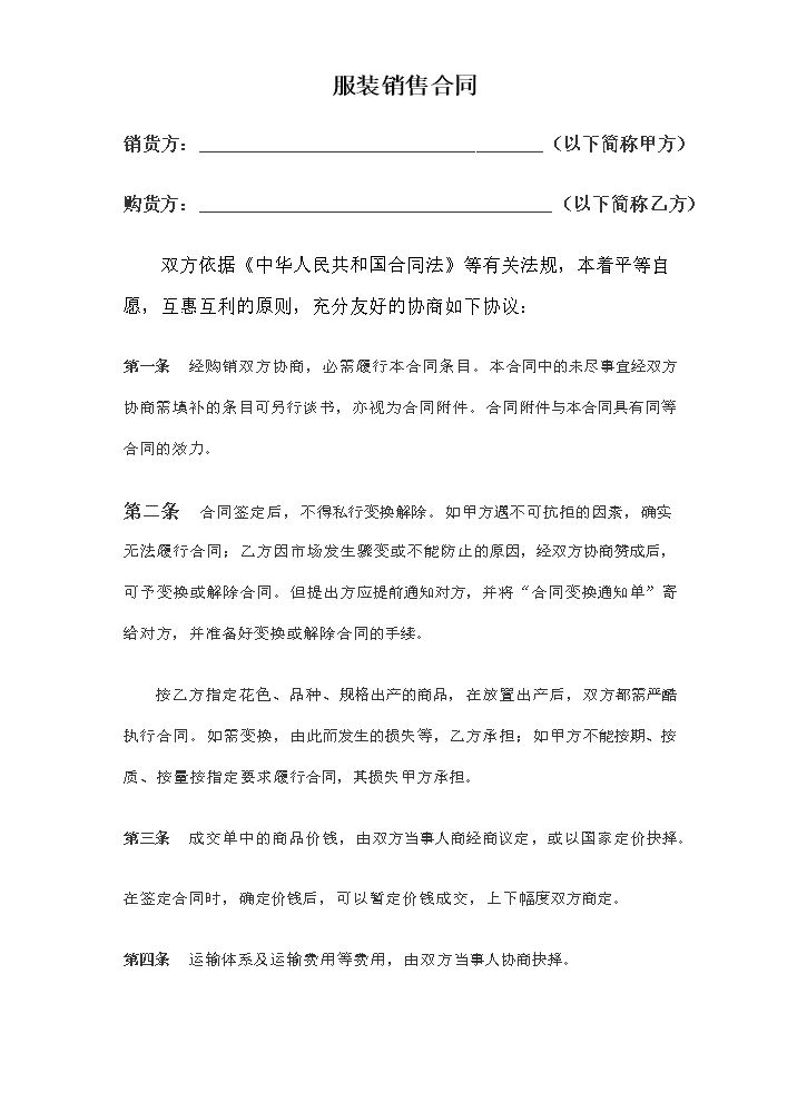 服装买卖合同范本.doc