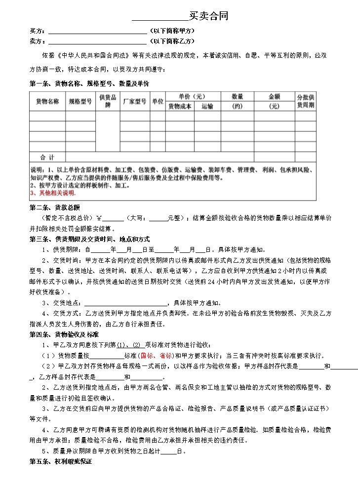 材料、设备买卖合同范本.doc