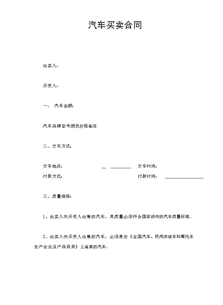 汽车买卖合同.doc