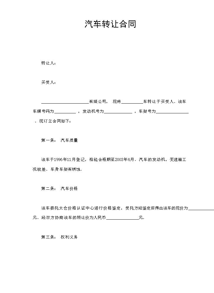 汽车转让合同.doc