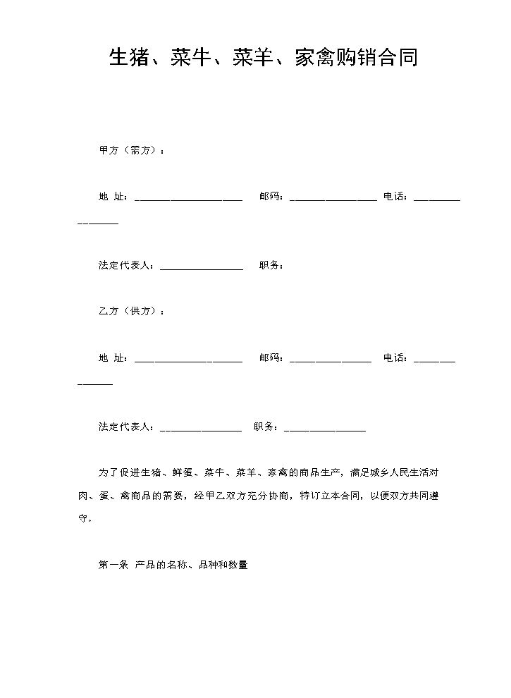 生猪、菜牛、菜羊、家禽购销合同.doc