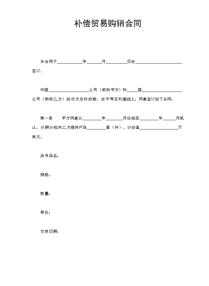 补偿贸易购销合同.doc