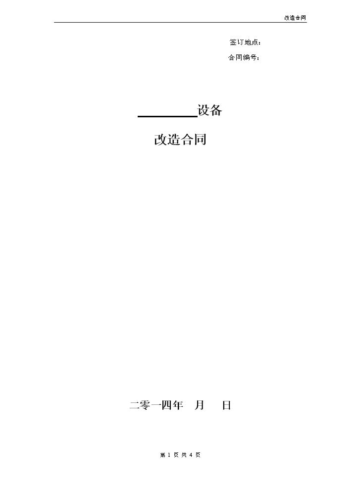 设备改造合同范本.doc