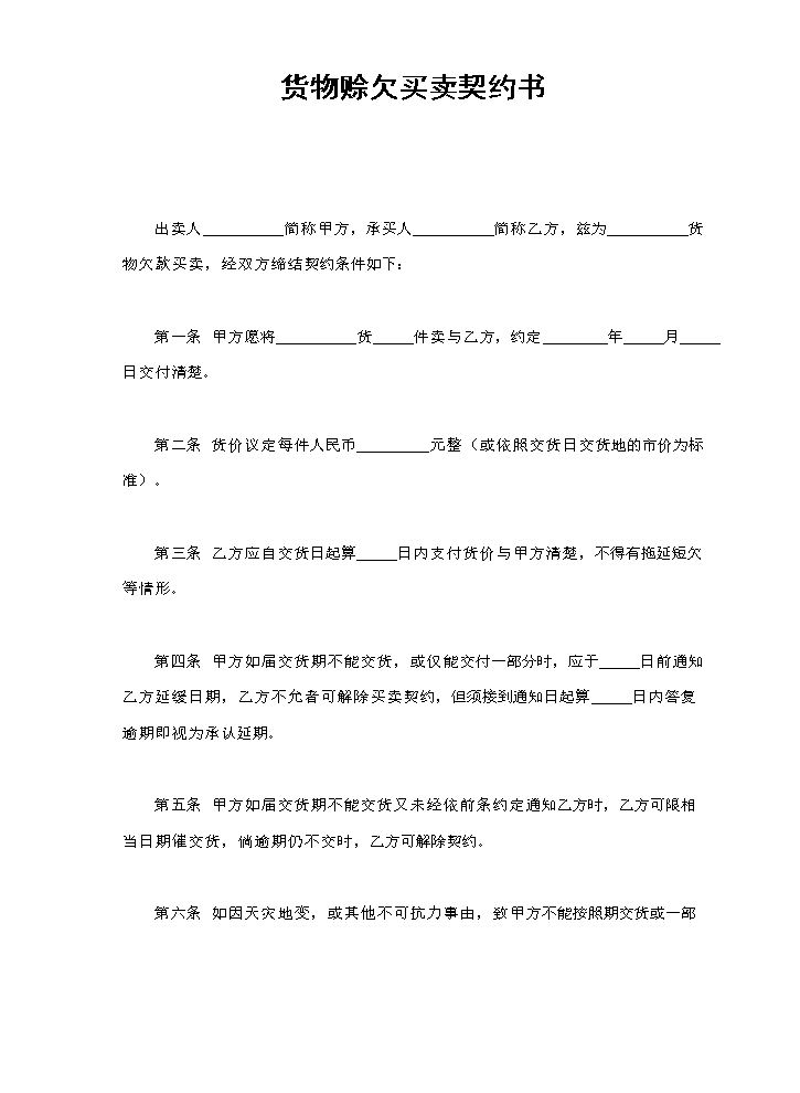 货物赊欠买卖契约书.doc