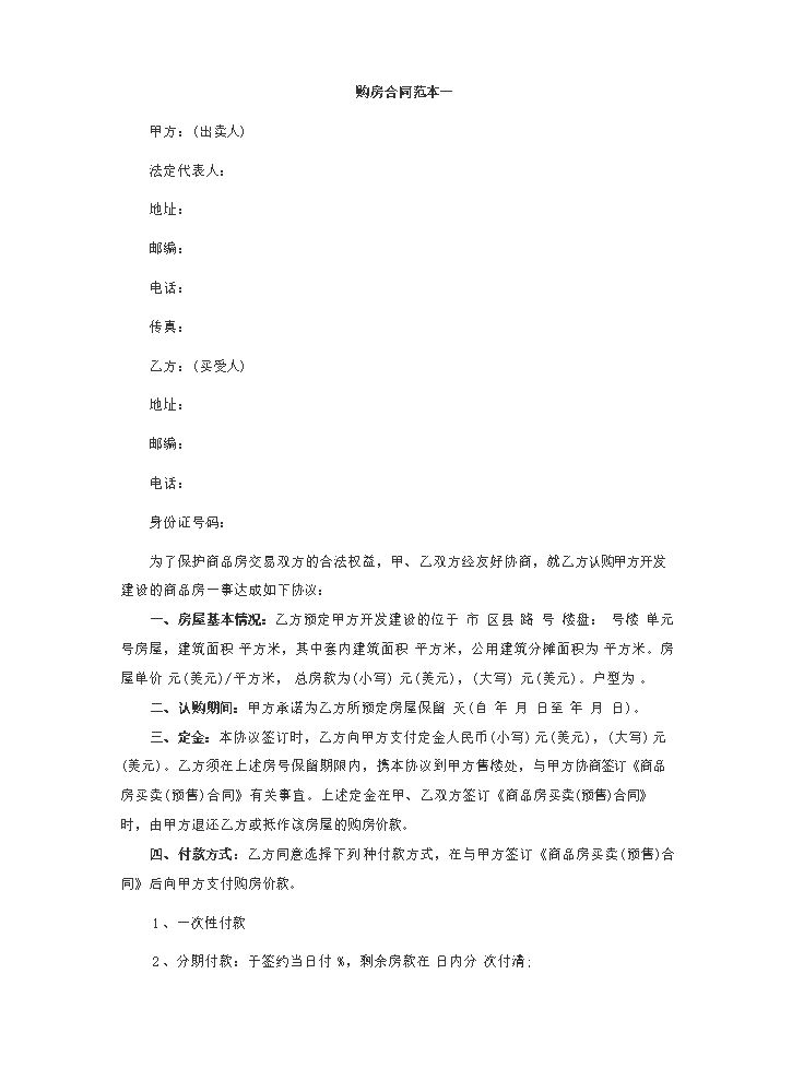 购房合同范本一.docx